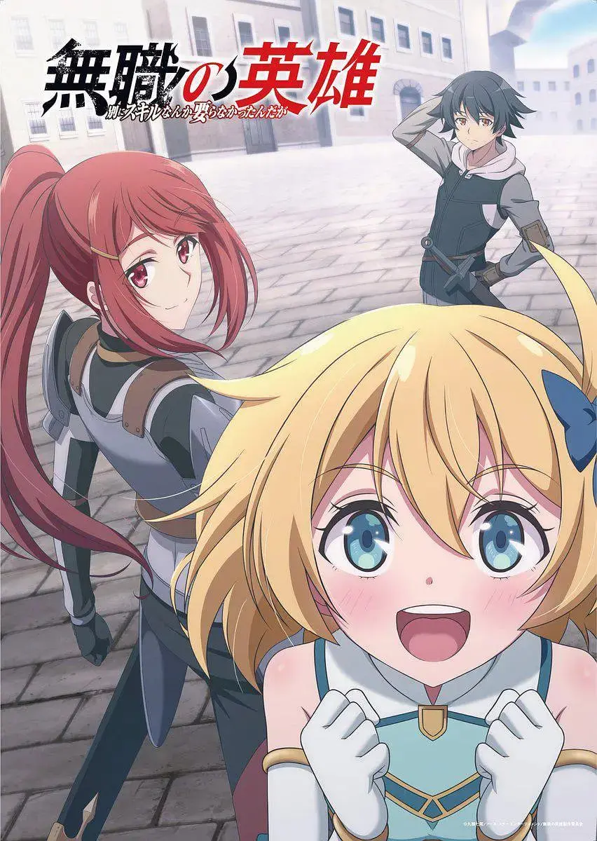 《无职英雄》：技能无用？看废柴如何逆袭！深度解析异世界生存法则！