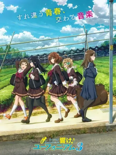 《吹响吧！上低音号 第三季》：青春的乐章再度奏响，梦想与汗水的交织！