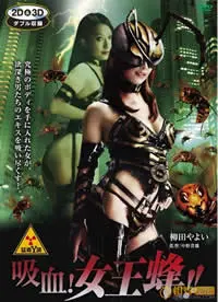 《吸血女王蜂》：致命诱惑还是母性光辉？深度解析暗黑童话的禁忌之恋