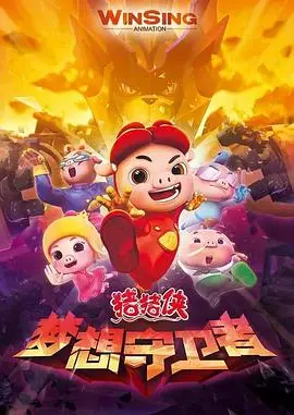 《猪猪侠之梦想守卫者》：童心未泯的冒险之旅，守护孩子的纯真梦想！