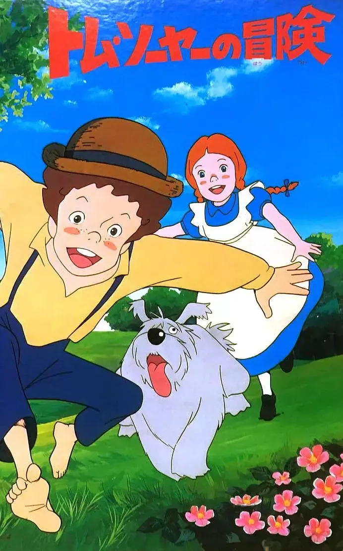 《汤姆历险记》：童年回忆杀！经典永不过时，重温那段无忧无虑的冒险时光！