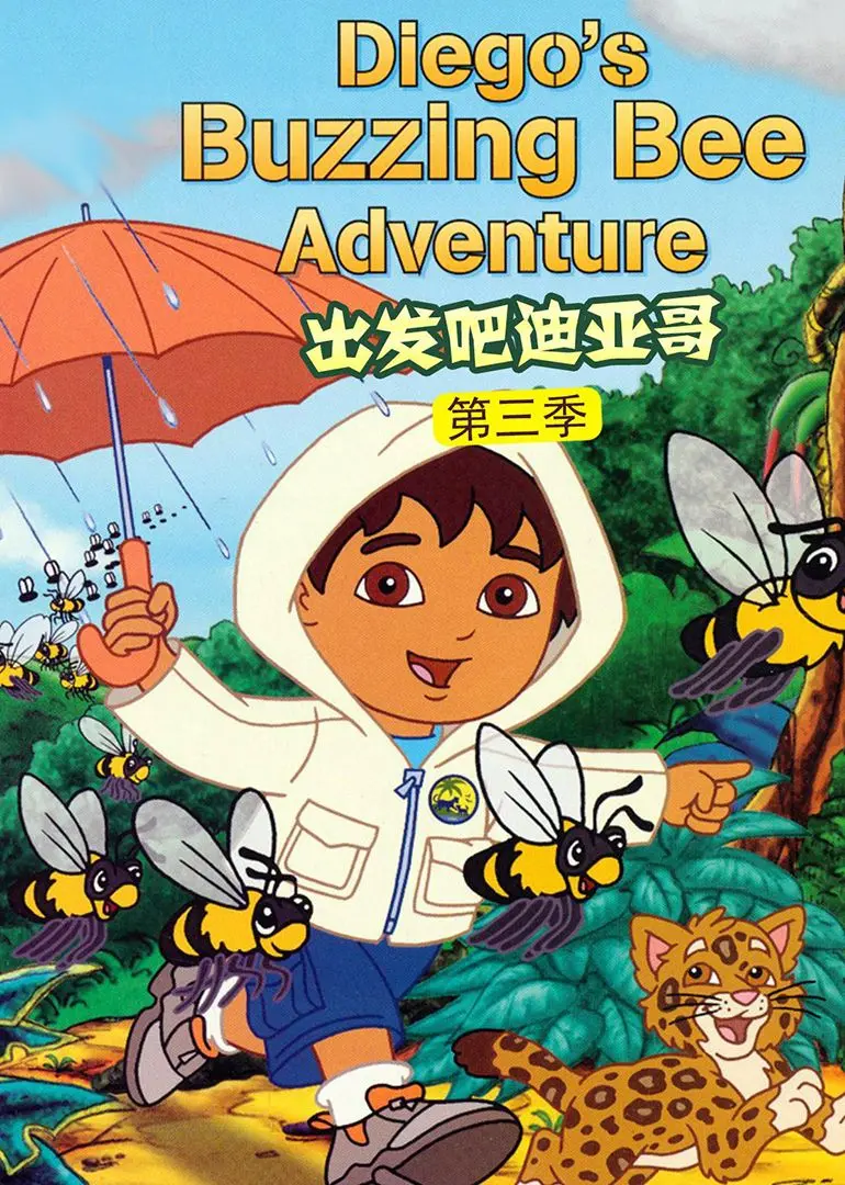 出发吧！迪亚哥第三季 普通话版：探险启蒙，趣味自然，宝贝的快乐成长伙伴！