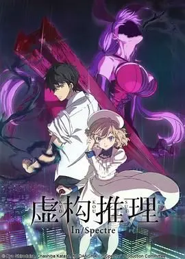 《虚构推理》：脑洞少女的恋爱悬疑解谜！真相只有一个？不，是无数个！