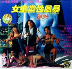 《女童党性风暴》：挑战禁忌的青春物语，一场关于觉醒与反叛的青春风暴？