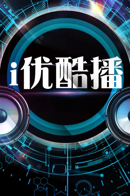 《i优酷播》：不止是综艺！深度剖析优酷自制综艺的创新与挑战，下一个爆款会是谁？