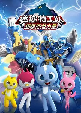 《迷你特工队之超级恐龙力量》：正义集结，爆笑恐龙冒险拯救世界！