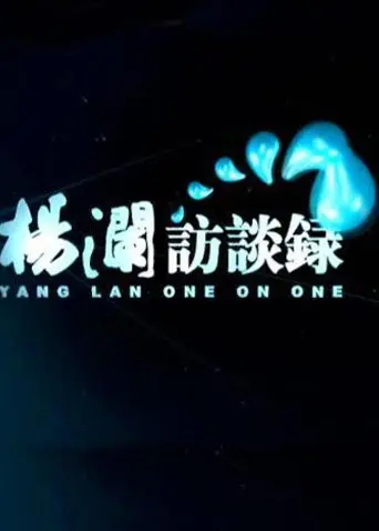 《杨澜访谈录2014》：倾听时代的声音，杨澜与各界精英的深度对话