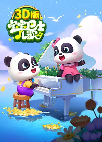 《宝宝巴士儿歌 3D版》：萌娃必备！开启宝宝的音乐启蒙之旅，边看爽番边学知识