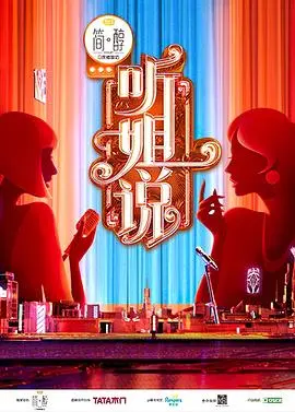 《听姐说》：不止是喜剧！看姐姐们如何爆笑吐槽，治愈你的emo瞬间！