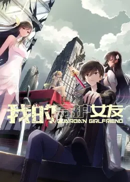 《我的守护女友》动态漫画第一季：甜蜜守护下的青春悸动，谁才是你的意中人？