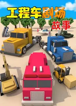 《工程车剧场故事》：不止是儿童动画，更是关于友谊和成长的暖心剧场