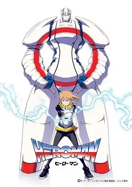 《HEROMAN》：少年逆袭燃爆宇宙！超能力觉醒，友情与正义的史诗冒险！