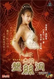 《齐天大性II大破盘丝洞》：爆笑来袭！孙悟空再战盘丝洞，这次更刺激！