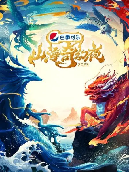 《山海奇幻夜2023》：国风奇幻，魑魅魍魉，一场视觉盛宴等你来！