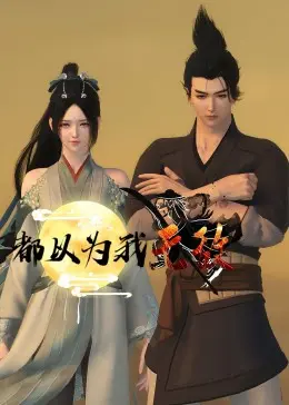 全程高能！《都以为我无敌》：扮猪吃老虎的最高境界，看完直呼过瘾！