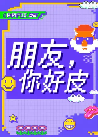 爆笑来袭！《朋友，你好皮》：一部让你笑出腹肌的喜剧电影，皮一下很开心！