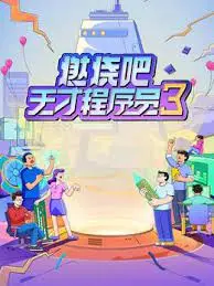 《燃烧吧！天才程序员 第三季》：代码背后的激情与挑战，爆笑程序员生存实录！