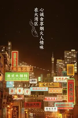《大湾仔的夜 会员版》：感受地道港味夜宵，体验大湾仔的兄弟情深！