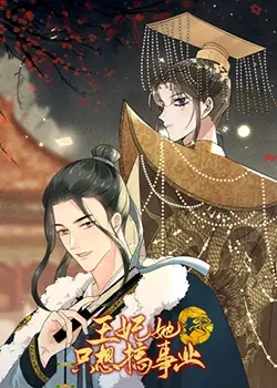 《王妃她只想搞事业》：古代职场生存指南，看现代女性如何玩转后宫！