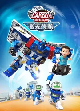 《咖宝车神之飞天战队》：宝贝的最爱，正义与友谊的飞天冒险之旅！