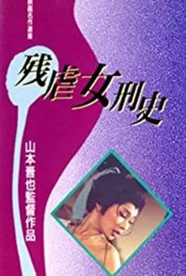 《残酷女高生性私刑》：挑战道德底线？深度解析争议之作与人性的扭曲。