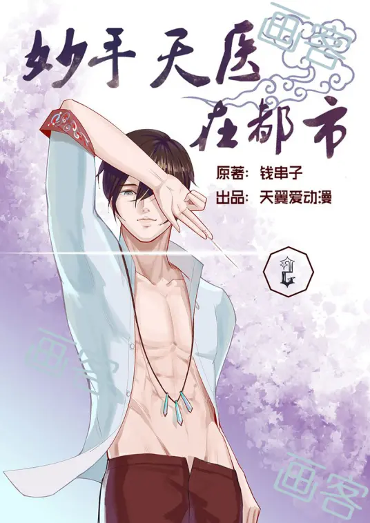 《妙手天医在都市》：看绝世神医如何玩转都市，开启逆袭人生！