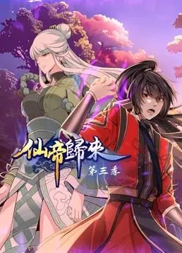 《仙帝归来第三季》：燃爆回归！看仙帝如何逆袭，再掀修仙狂潮！