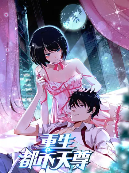 《重生都市天尊》：逆天改命，重回都市的修仙爽文之旅！