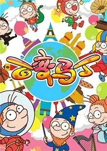 《百变马丁 第二季》爆笑回归！全新变身，无限可能，亲子必看动画！