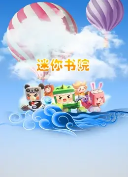 《迷你书院》：Q萌来袭！和小伙伴们一起体验爆笑校园生活！