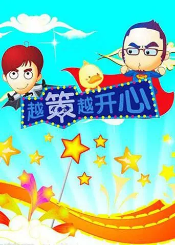 爆笑回忆杀！《越策越开心2010》：方言喜剧巅峰，承包你的快乐童年！