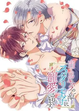 《明明是个碍事配角、却被王子给宠爱了》：从配角逆袭到甜蜜宠爱，王子如何让平凡女孩绽放光芒的浪漫动画之旅？