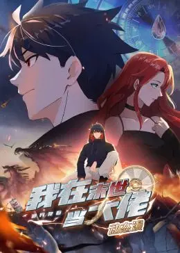 末世生存法则？《诡异降临：我在末世当大佬·动态漫画》爆笑来袭！