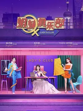 爆笑姐妹情！《姐妹请就坐》：沙雕闺蜜的日常，让你笑到喷饭！