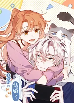 《十年后，和死对头结婚了》：爆笑冤家变CP，这婚后生活也太上头了吧！