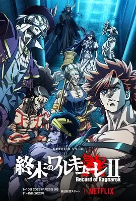 《终末的女武神 第二季》：诸神黄昏再临！人类命运终章的史诗级战斗