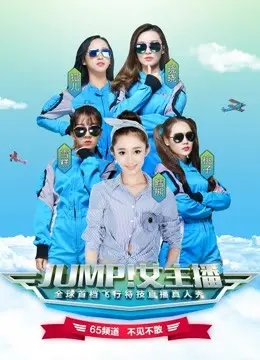 《JUMP！女主播》：菜鸟主播的爆笑逆袭！看她如何玩转直播界！