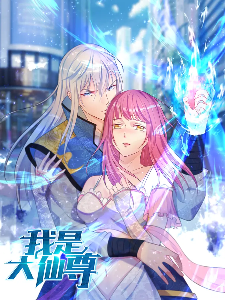 《我是大仙尊》：爆笑修仙路，反套路剧情高能来袭！拯救世界的逗比仙尊，你爱了吗？