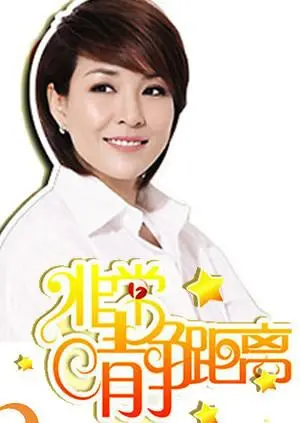 《静距离2007》：镜头下的真实人生，近距离感受情感的温度与力量