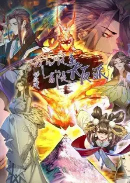 《我的徒弟都是大反派·动态漫》：反套路修仙！看师尊如何玩转腹黑徒弟！