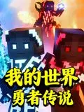 《我的世界：勇者传说》：像素世界的英雄崛起，一场关于勇气与友谊的冒险之旅！