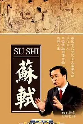 《百家讲坛：苏轼》：诗词歌赋背后的传奇人生，解读苏轼的旷达与悲凉！