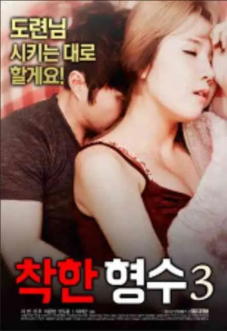 《善良的嫂子3》：伦理的边界？情感的纠葛？一部让你欲罢不能的成人电影！