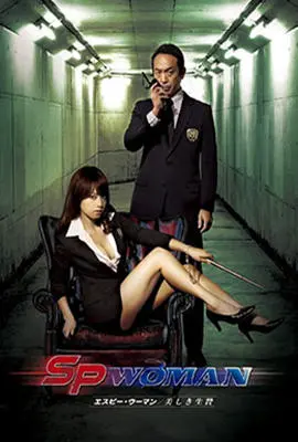 《SP女探员美之祭品》：性感与危险并存！神秘组织背后的阴谋，美艳女探员如何破局？