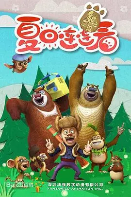 《熊出没之夏日连连看》：当熊强组合勇闯异世界，爆笑清凉一夏！