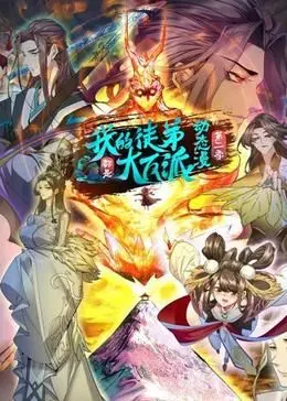 《我的徒弟都是大反派·动态漫 第二季》：笑炸！师父养成记，反派徒弟个个是人才！