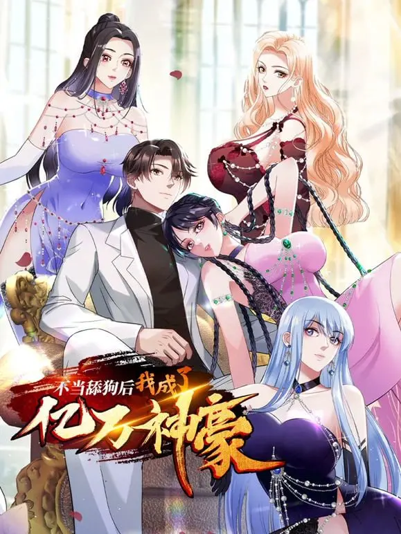 告别卑微！《不当舔狗后，我成了亿万神豪》：逆袭人生，只因拒绝“舔”的姿态！