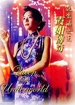 《夜生活女王之霞姐传奇》：港式风情下的权力游戏，看“霞姐”如何在欲望都市中叱咤风云！