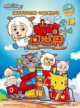 《喜羊羊与灰太狼之嘻哈闯世界》：当“喜羊羊”遇上“嘻哈”，一场跨越次元的音乐风暴来袭！