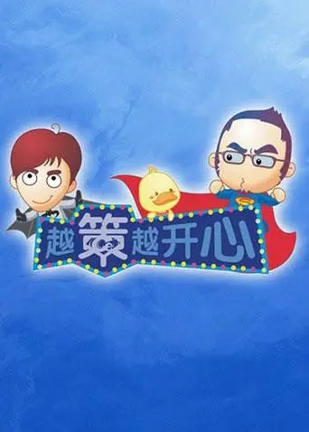 《越策越开心2011》：青春镜像，爆笑时光机，致我们逝去的“开心年代”！